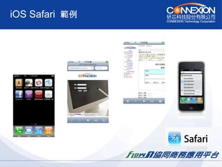 iOS Safari  範例 