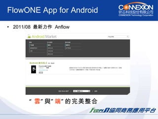 FlowONE App for Android 2011/08  最新力作  Anflow “ 雲 ”與” 端 ”的完美整合 