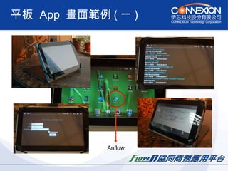 平板  App  畫面範例 ( 一 ) Anflow 