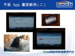 平板  App  畫面範例 ( 二 ) 