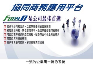 一流的企業用一流的系統 