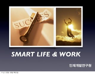 SMART LIFE & WORK

11년	 10월	 18일	 화요일
 