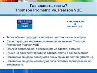Где сдавать тесты? Thomson Prometric vs. Pearson VUEТесты обычно проходят в тестовых центрах за компьютером