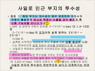 ??? ?? ??? ??? ?   ??  1.  ?? ??? ???? ?? ???? ???? ??? ????  ??? ??? ??? ?? ??? ? ?? ???? ??? ?? C   SAR  ? ??? ??? ???  2~710 -4  m/ sec (2.1.4-103) ? 2~710 -4  m/ day ?  ?? ?? ?? ???  210 -4  ~ 210 -3 m/day ? C   ??? ???? ???? ?? ??? ??  ?? ?? ? ?? ?? ?????  ?? ??? ??? ????? ? ? ?? C   ???? ???? ??? ?????? ??  10-9~10-7 m/sec ??? ??? ?? ???? ??? ??? ????? C   ??? ??? ??? ?? ?? ?????  1,000 m 3 /day ( ? ?  3,520 m 3 /day)  ??? ???? ?????? ???? ??  ??? ??? ???? ????? ??? ????? ??? 30 29 