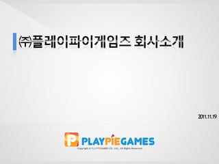 2011.11.19




Copyright © PLAYPIEGAMES CO. Ltd,. All Rights Reserved
 