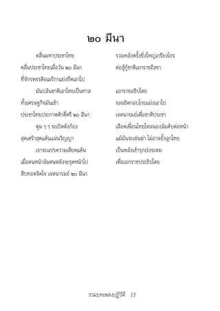 ๒๐ มีนา
        คลื่นมหาประชาไทย                 รวมพลังครั้งยิ่งใหญ่เกรียงไกร
คลื่นประชาไทยเมื่อวัน ๒๐ มีนา            ต่อสู้กู้ชาติเอกราชอิสรา
ที่จักรพรรดิอเมริกาแย่งยึดเอาไป
        มันปล้นชาติเอาไทยเป็นทาส         เอกราชอธิปไตย
ทั้งเศรษฐกิจมันเข้า                      รอนริดกอบโกยแย่งเอาไป
ประชาไทยประกาศศักดิ์ศรี ๒๐ มีนา          เจตนารมย์เพื่อชาติประชา
        ตูม ๆ ๆ ระเบิดดังก้อง            เลือดเพื่อนไทยไหลนองล้มดับต่อหน้า
สุดเศร้าสุดแค้นแน่นวิญญา                 แม้มันจะเช่นฆ่า ไม่อาจยั้งลูกไทย
        เราจะแปรความเคียดแค้น            เป็นพลังเข้ารุกเร่งระดม
เมื่อคนหน้าล้มคนหลังจะรุดหน้าไป          เพื่อเอกราชประธิปไตย
สืบทอดจิตใจ เจตนารมย์ ๒๐ มีนา




                               รวมบทเพลงปฏิวัติ 13
 