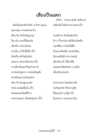 เสียงปืนแตก
                                         			คำ�ร้อง	-	ทำ�นอง	สุรชัย	จันทิม�ธร
  เสียงปืนแตกดังก้องฟ้า ๗ สิงหา ๒๕๐๘    เหมือนไฟ ไหม้ฟางกลางแดด (ซ้ำา)
ลุกลามทุ่ง จากดงบ้านนาบัว
เสียง ปืน ดังเป็นสัญญาณ                 ว่าเผด็จการ ต้องโค่นด้วยปืน
โค่น มัน เราลุกขึ้นโค่นมัน              อีก บ่ จั๊กนานวัน มันก็ต้องล้มครืน
เสียงปืน ประชาดังก้อง                   ปลุกพี่น้อง ชาวไทยให้ตื่น
ยากเย็น เราก็ยังยิ้มชื่น (ซ้ำา)         โถมแรงเป็นคลื่น กระหน่ำาศัตรู
เสียงปืน ดังทั่วเมืองไทย                อีสานเหนือใต้ ประกาศต่อสู้
สงคราม ประชาเป็นธรรม (ซ้ำา)             เสียงปืนจะย้ำา ให้โลกได้รู้
จากเสียงปืนแตกที่หมู่บ้านนาบัว          เมฆหมอกมืดมัวค่อย ๆ แจ่มใส
จากน้อยไปสู่มาก จากอ่อนไปสู่แข็ง        เดี๋ยวเถิดจะรุ่งแจ้ง
ตะวันร้อนแรงจะไล่เมฆร้าย
เสียง ปืน ดังอยู่แนวหน้า                นักรบประชา ไม่เคยไหวหวั่น
ร่าเริง แจ่มใสเชื่อมั่น (ซ้ำา)          เร่งวันรุดหน้า ให้ปรากฏชัย
พรรคคอมมิวนิสต์ชี้ทาง                   ให้แสงสว่าง แก่ผู้ยากไร้
ทหารปลดแอก เป็นดังหมู่ปลา (ซ้ำา)        ในสายธารา มวลชนชาวไทย




                           รวมบทเพลงปฏิวัติ 117
 