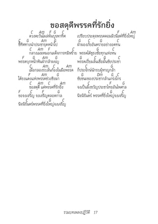 ขอสดุดีพรรคที่รักยิ่ง
          C Am F G C                                                 F     Am
         ดวงตะวันโผล่พ้นบูรพาทิศ        เปรียบประดุจพรรคคอมมิวนิสต์ที่ยิ่งใหญ่
C G              Am G                    G C            G            C
ชี้ทิศทางนำาประชารุดหน้าไป              ฝ่าผองภัยอันตรายอย่างอดทน
         C Am F                       C               G            C
         กลางเมฆหมอกเผด็จการทมิฬร้าย พรรคได้ชูธงชัยทุกแห่งหน
    F G Am G                              G         C G               C
พรรคบุกหน้าฟันฝ่ากล้าผจญ                พรรคเปี่ยมล้นเชื่อมั่นชัยประชา
         C        Am C             Am         C                  G
         เมื่อกลองรบลั่นก้องในมือพรรค ก็ประจักษ์นักรบผู้หาญกล้า
        F        Am         G              G          Dm G C
ใต้ธงแดงแห่งพรรคช่วงชิงมา               ชัยชนะของประชากล้าแกร่งไกร
         C Am C               Am                C               F       G
         ขอสดุดี แด่พรรคที่รักยิ่ง      จงเป็นมิ่งขวัญประชาไทยอันไพศาล
F         C      F          G                   C                G      C
ขอจงเจริญ จงเจริญตลอดกาล                นิจนิรันดร์ พรรคที่ยิ่งใหญ่จงเจริญ
      C                G         C
นิจนิรันดร์พรรคที่ยิ่งใหญ่จงเจริญ




                              รวมบทเพลงปฏิวัติ 17
 