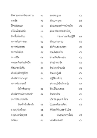 ติดตามพรรคไปตลอดกาล            ๓๖   นครคนภูเขา                      ๔๖
ตุลาชัย                        ๓๘   นักรบจรยุทธ                     ๔๗
ใต้ร่มธงพรรค                   ๓๘   นักรบประชาก้าวหน้ารุดไป         ๔๘
ถั่งโถมโหมแรงไฟ                ๓๙   นักรบประชาชนเติบใหญ่
ถึงเพื่อนในเมือง               ๔๐            ท่ามกลางเพลิงปฏิวัติ   ๔๗
ทหารกับประชาชน                 ๔๑   นักรบอาจหาญ                     ๔๘
ทหารประชาชน                    ๔๑   นักเรียนของประชา                ๔๙
ทหารลำาเลียง                   ๔๑   บนเส้นทางปืน                    ๔๙
ทะเลชีวิต                      ๔๒   บ้านเกิดเมืองนอน                ๕๑
ทางสุดท้ายต้องจับปืน           ๔๐   บ้านป่ากระชิด                   ๕๐
ทิ้งไมค์มาจับปืน               ๔๐   บินหลากล้าแกร่ง                 ๕๑
เทิดเกียรติหญิงไทย             ๔๓   บินหลากู้เสรี                   ๕๒
เทิดวีรกรรม ๖ ตุลา             ๔๓   ปฏิวัติชาติไทย                  ๕๒
ทหารประชาชนมี                       ประกายไฟใหม้ลามทุ่ง             ๕๓
         จิตใจห้าวหาญ          ๔๔   ปักษ์ใต้แดนทอง                  ๕๔
เทิดวีรกรรมนักรบคนกล้า         ๔๔   ปืนตอบปืน                       ๕๓
ทหารประชาชนเป็น                     เปิดประตูคุกให้เพื่อน           ๕๔
         อันหนึ่งอันเดียวกัน   ๔๔   ไปเขตหลังของศัตรู               ๕๕
ธงแดงปลุกใจเรา                 ๔๕   ผู้รักชาติรักประชาธิปไตย
ธงแดงเหนือภูซาง                ๔๕            เดินบนหนทางใหม่        ๕๕
นกน้อย                         ๔๖   แผ่นดินของเรา                   ๕๖
 