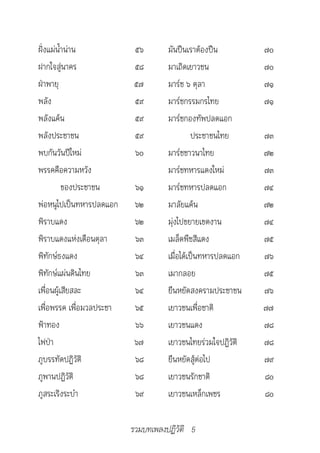 ฝั่งแม่น้ำาน่าน           ๕๖        มันปืนเราต้องปืน         ๗๐
ฝากใจสู่นาคร              ๕๘        มาเถิดเยาวชน          ...