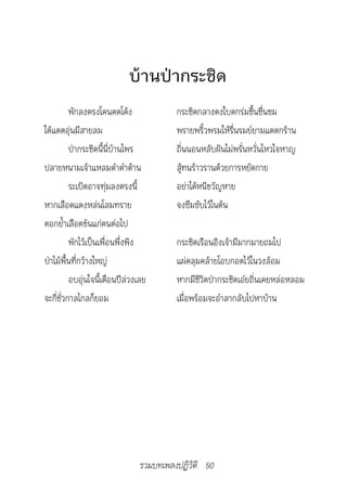 บ้านป่ากระชิด
          พักลงตรงโคนคดโค้ง              กระชิดกลางดงใบดกร่มชื้นชื่นชม
ใต้แดดอุ่นมีสายลม                        พรายพริ้วพรมให้รื่นรมย์ยามแดดกร้าน
          ป่ากระชิดนี้นี่บ้านไพร         ถิ่นนอนหลับฝันไม่พรั่นหวั่นไหวใจหาญ
ปลายหนามเจ้าแหลมดำาตำาต้าน               สู้ทนร้าวรานด้วยการหยัดกาย
          ระเบิดอาจทุ่มลงตรงนี้          อย่าได้หนีขวัญหาย
หากเลือดแดงหล่นโลมทราย                   จงซึมซับไว้ในต้น
ตอกย้ำาเลือดข้นแก่คนต่อไป
          พักไว้เป็นเพื่อนพึ่งพิง        กระชิดเรือนอิงเจ้ามีมากมายถมไป
ป่าไม้พื้นที่กว้างใหญ่                   แผ่คลุมคล้ายโอบกอดไว้ในวงล้อม
          อบอุ่นใจนี้เดือนปีล่วงเลย      หากมีชีวิตป่ากระชิดเอ๋ยถิ่นเคยหล่อหลอม
จะกี่ชั่วกาลไกลก็ยอม                     เมื่อพร้อมจะอำาลากลับไปหาบ้าน




                                รวมบทเพลงปฏิวัติ 50
 