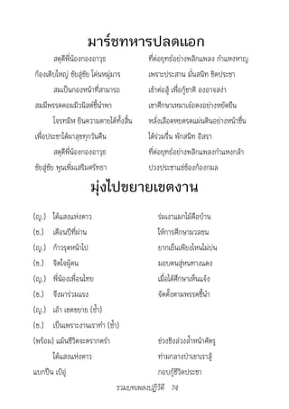 มาร์ชทหารปลดแอก
         สดุดีพี่น้องกองอาวุธ            ที่ต่อยุทธ์อย่างพลิกแพลง กำาแหงหาญ
ก้องเติบใหญ่ ชัยสู่ชัย โค่นหมู่มาร       เพราะประสาน มั่นสนิท ชิดประชา
         สมเป็นกองหน้าที่สามารถ          เข้าต่อสู้ เพื่อกู้ชาติ องอาจสง่า
สมมีพรรคคอมมิวนิสต์ชี้นำาพา              เขาศึกษาเหมาเจ๋อตงอย่างหยัดยืน
         โจรทมิฬ ยินความตายได้ทั้งสิ้น   หลั่งเลือดหยดรดแผ่นดินอย่างหน้าชื่น
เพื่อประชาได้ผาสุขทุกวันคืน              ได้ร่วมรื่น พักสนิท อิสรา
         สดุดีพี่น้องกองอาวุธ            ที่ต่อยุทธ์อย่างพลิกแพลงกำาแหงกล้า
ชัยสู่ชัย พูนเพิ่มเสริมศรัทธา            ปวงประชาแซ่ซ้องก้องกมล

                     มุ่งไปขยายเขตงาน
(ญ.) ใต้แสงแห่งดาว                       ร่มเงาแมกไม้คือบ้าน
(ช.) เดือนปีที่ผ่าน                      ให้การศึกษามวลชน
(ญ.) ก้าวรุดหน้าไป                       ยากเย็นเพียงไหนไม่บ่น
(ช.) จิตใจผู้คน                          มอบตนสู่หนทางแดง
(ญ.) พี่น้องเพื่อนไทย                    เมื่อได้ศึกษาเห็นแจ้ง
(ช.) จึงมาร่วมแรง                        จัดตั้งตามพรรคชี้นำา
(ญ.) เอ้า เขตขยาย (ซ้ำา)
(ช.) เป็นเพราะงานเราทำา (ซ้ำา)
(พร้อม) แม้นชีวิตจะตรากตรำา              ช่วงชิงล่วงล้ำาหน้าศัตรู
       ใต้แสงแห่งดาว                     ท่ามกลางป่าเขาเราสู้
แบกปืน เป้อู่                            กอบกู้ชีวิตประชา
                             รวมบทเพลงปฏิวัติ 74
 