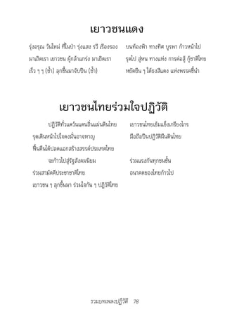 เยาวชนแดง
รุ่งอรุณ วันใหม่ ที่ในป่า รุ่งแสง รวี เรืองรอง บนท้องฟ้า ทางทิศ บูรพา ก้าวหน้าไป
มาเถิดเรา เยาวชน ผู้กล้าแกร่ง มาเถิดเรา        รุดไป สู่หน ทางแห่ง การต่อสู้ กู้ชาติไทย
เร็ว ๆ ๆ (ซ้ำา) ลุกขึ้นมาจับปืน (ซ้ำา)         หยัดยืน ๆ ใต้ธงสีแดง แห่งพรรคชี้นำา



              เยาวชนไทยร่วมใจปฏิวัติ
         ปฏิวัติทั่วแคว้นแดนถิ่นแผ่นดินไทย       เยาวชนไทยเข้มแข็งเกรียงไกร
 รุดเดินหน้าไปใจคงมั่นอาจหาญ                     มือถือปืนปฏิวัติผืนดินไทย
 ฟื้นคืนได้ปลดแอกสร้างสรรค์ประเทศไทย
         จะก้าวไปสู่รัฐสังคมนิยม                 ร่วมแรงกันทุกชนชั้น
 ร่วมสามัคคีประชาชาติไทย                         อนาคตของไทยก้าวไป
 เยาวชน ๆ ลุกขึ้นมา ร่วมใจกัน ๆ ปฏิวัติไทย




                              รวมบทเพลงปฏิวัติ 78
 