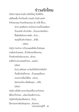 รำาวงรักไทย
(สร้อย) หนุ่มสาวร่วมใจ พลังยิ่งใหญ่ ขับไล่ไอ้กัน
พลีเลือดเนื้อ น้ำาตารินหลั่ง ร่วมพลัง กันสร้างสรรค์
ช้าทิงนองนอย ช้าเอยทิงนองนอย เอ้า ฮาไฮ้ เจี๊ยบๆ..
         (ชาย) แผ่นดินทอง ของไทยเราร่วมน้ำาใจแต่เดิมมา
         น้ำาแรงหลั่ง สร้างชาติมา ..น้ำาแรงเราล้นหลั่งทา..
         พื้นดินเต็มด้วยซากศพฝัง ..ช้าๆๆๆ ..
         คนอยู่ก็ยังสร้างกันต่อมา....ฮ้าไฮ้!..
                      (สร้อย)
(หญิง) ร่วมทำามา หากินบนแผ่นผืนดิน ถิ่นอันอุดม
ทนฟันฝ่าท้าแดดลม ..ซ้ำายังต้องทุกข์โศรกตรม..
ซ้ำาคนด้านหน้ามันมาฉกฉวย ..เฮ้วๆๆๆ..
คนอื่นร่ำารวยเราแสนเศร้าตรม....แย่แล้ว!..
         (สร้อย)
         (ชาย) แต่ไทยเฮา ทุกวันฝรั่งไอ้กันฟาดฟันบีฑา
         ทั้งเครื่องบินทั้งศาตรา ..ค้ำาจุนสนุนเรื่อยมา..
         สามทรราชนั้นจำาได้ไหม ..เหอๆๆๆ..
         มันฆ่าผองไทย เมื่อเดือนตุลา....จำาได้!..
         (สร้อย)
(หญิง) แร่ในดิน ของเรามันแย่งยื้อเราเอาไปครอง
ไม้ในป่าล้ำาค่านอง ..แค้นเราโดนเสียก่ายกอง..
หญิงไทยก็ถูกมันเหยียดหยาม ..ช้าๆๆๆ..
ไอ้พวกคุกคามต้องโดนลูกซอง....ต้องตาย!..
                                   รวมบทเพลงปฏิวัติ 88
 