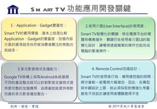 S m art TV 功能應用開發關鍵
 