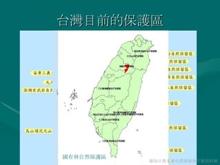 台灣目前的保護區 圖取自農委會自然資源與生態資料庫 國家公園 自然保留區 野生動物保護區 野生重要棲息環境 國有林自然保護區 