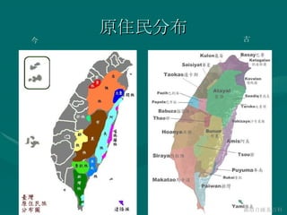 原住民分布 古 今 圖取自維基百科 