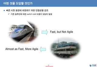 19
- Internal Use Only -
어떤 것을 도입할 것인가
Fast, but Not Agile
Almost as Fast, More Agile
빠른 시장 환경에 대응하기 위한 민첩성을 강조
 기존 솔루션에 대한 switch cost 비용이 상당히 발생
 