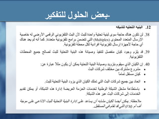 ‫للتفكير‬ ‫الحلول‬ ‫-بعض‬
 