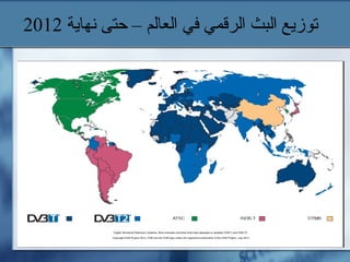 ‫نهاية‬ ‫حتى‬ – ‫العالم‬ ‫في‬ ‫الرقمي‬ ‫البث‬ ‫توزيع‬2012
 