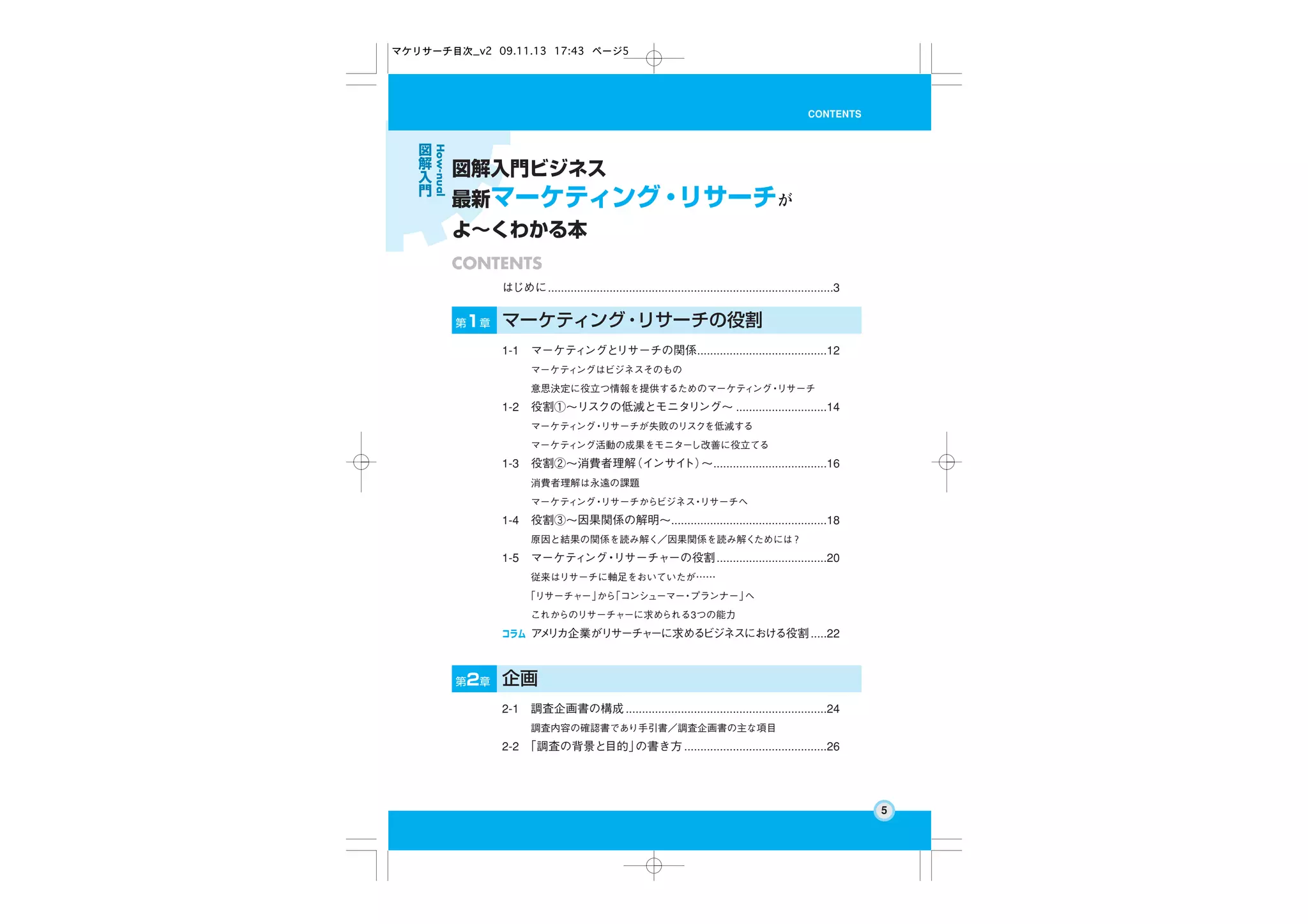 図解入門最新マーケティング・リサーチがよーくわかる本（2） | PDF
