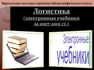 Виртуальная выставка справочно-библиографического отдела.
 
