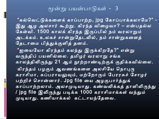 மனற பயனபாடகள் - 3
“பகல்வெவட்டக்கைளக் காப்பபாற்ற, jpg ேகாப்பபாக்கலாேமை?” -
இது ஆழை அலசொர் கூற்ற. கிரந்த விைழைவா? – எனபதல்வல
ேகள்வி. 1500 காலக் கிரந்த இருப்பபில் நேமை் வரலாறமை்
அடக்கமை். உலகசெ் சொனறேதடலில், நேமை் சொனறகைளத்
ேதடாைமை பித்ததுக்குளித் தனமை்.
”ஐயையேயா கிரந்தமை் கலந்து இருக்கிறேத?” எனற
வருந்திப் பயனில்வைல. தமைிழைர் வரலாற செங்கக
காலத்ததிலிருந்து 21 ஆமை் நூற்றாண்மடிற்குக் குதிக்கவில்வைல.
கிரந்தமை் பழைகுமை் ஆவணங்ககைள அலசெிேய ெநோபரு
கராசெிமைா, சுப்பபராயலுவுமை், மைற்ேறாருமை் ேபரரசுசெ் ேசொழைர்
பற்றிசெ் ெசொனனார். Jpg file ைய அழைகுபார்த்ததுக்
காப்பபாற்றலாமை். அலசெமுடியாது. கண்மவலிக்கத் தாளிலிருந்து
/ jpg file இலிருந்து படிக்க 1000 கராசெிமைாக்கள் வந்துமை்
முடியாது. கணியாக்கல் கட்டாயந்ேதைவ.
 