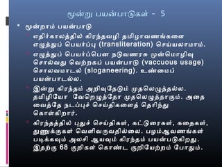 மனற பயனபாடகள் - 5
 மனறாமை் பயனபாட
 எதிர்காலத்ததில் கிரந்தவழைி தமைிழைாவணங்ககைள
எழுத்ததுப் ெபயர்ப்பப (transliteration) ெசெய்யலாமைாமை்.
 எழுத்ததுப் ெபயர்ப்பெபன நேடவணரசு முனெமைாழைிவு
ெசொல்வவது ெவற்றகப் பயனபாட (vaccuous usage)
ெசொலவமைாடல் (sloganeering). உண்மைமைப்
பயனபாடல்வல.
 இனற கிரந்தமை் அறிவுேதடமை் முதெலழுத்ததல்வல.
தமைிழைிேயா ேவெறழுத்தேதா முதெலழுத்ததாகுமை். அைத
ைவத்தேத நேடப்பபசெ் ெசெய்திகைளத் ெதாிந்து
ெகாள்கிறார்.
 கிரந்தத்ததில் பதுசெ் ெசெய்திகள், கட்டைரகள், கைதகள்,
துணுக்குகள் ெவளிவருவதில்வைல. பழைமை்ஆவணங்ககள்
படிக்கவுமை் அலசெி ஆயவுமை் கிரந்தமை் பயனபடகிறது.
இதற்கு 68 குறிகள் ெகாண்மட குறிேயற்றமை் ேபாதுமை்.
 