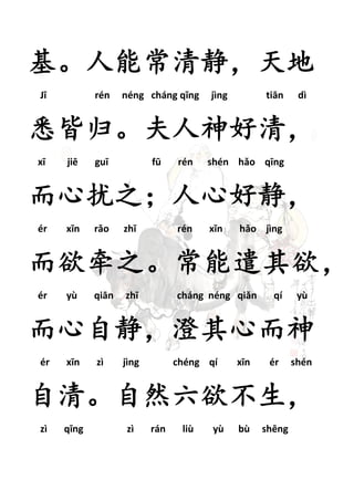 ܳ徲 
J rn nng chng qng jng tin d 
ϤԹ顣壬 
x ji gu f rn shn ho qng 
֮ĺþ 
r xn ro zh rn xn ho jng 
ǣ֮ǲ 
r y qin zh chng nng qin q y 
ԾĶ 
r xn z jng chng q xn r shn 
塣Ȼ 
z qng z rn li y b shng 
 