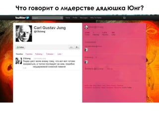 Что говорит о лидерстве дядюшка Юнг?
 
