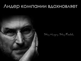 Лидер компании вдохновляет
 