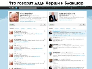 Что говорят дяди Херши и Бланшар
 