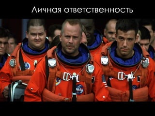Личная ответственность
 