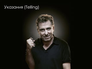 Указания (Telling)
 
