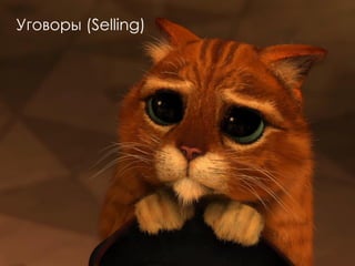 Уговоры (Selling)
 
