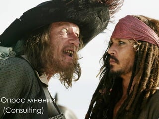 Опрос мнений
(Consulting)
 