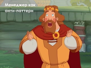 Менеджер как
анти-паттерн
 