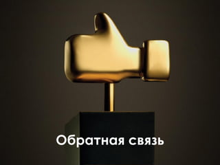 Обратная связь
 