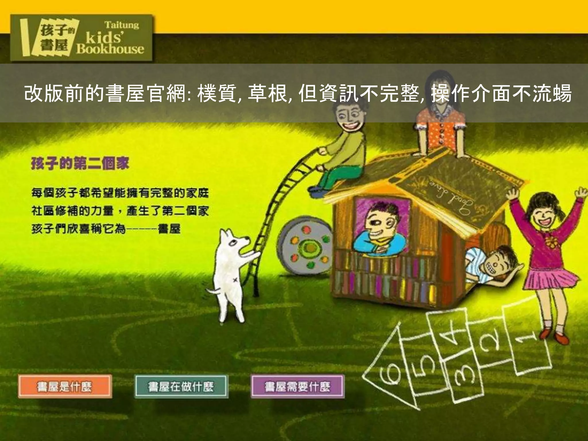 改版前的書屋官網: 樸質, 草根, 但資訊不完整, 操作介面不流蝪
 