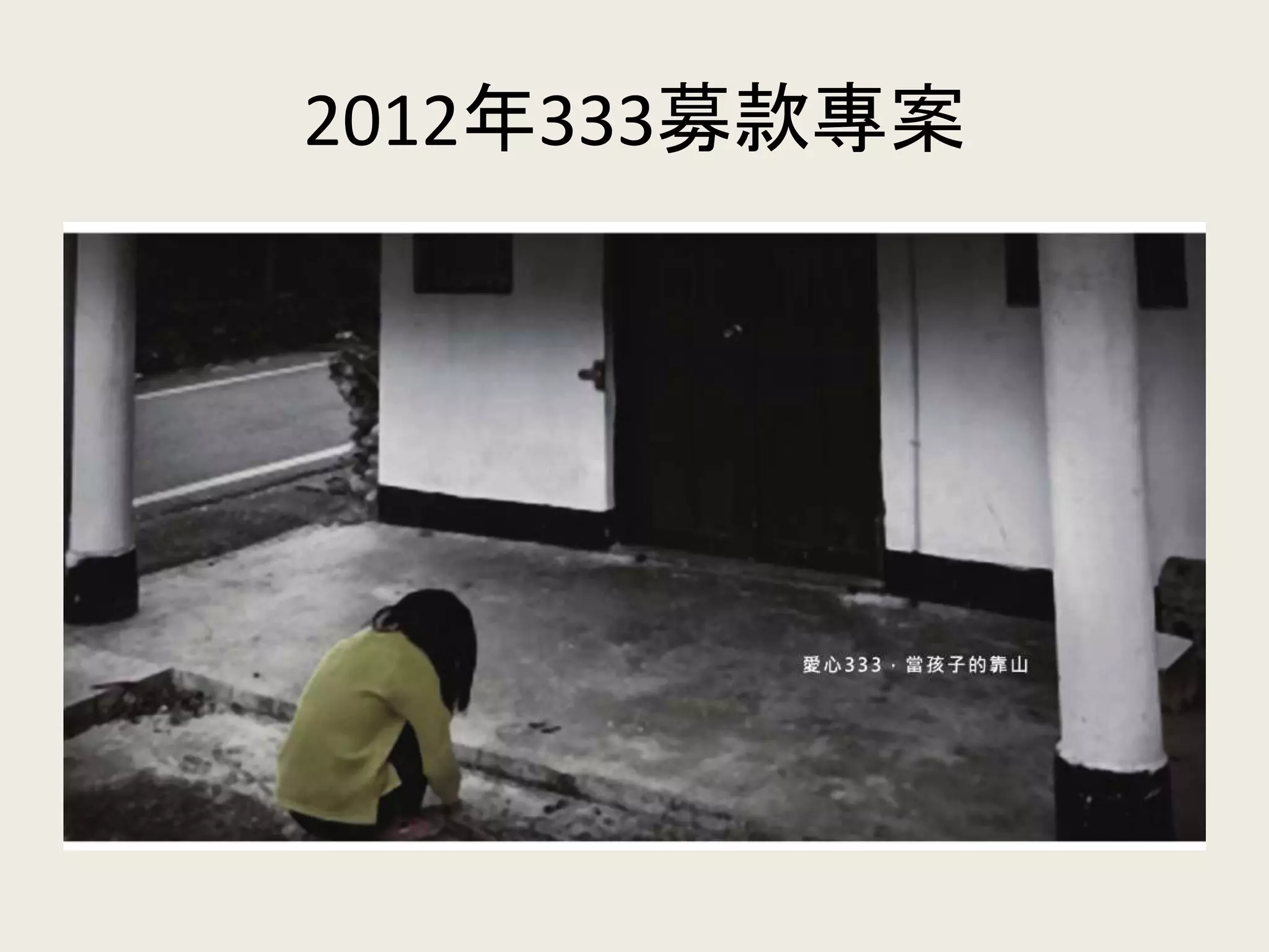 2012年333募款專案
 