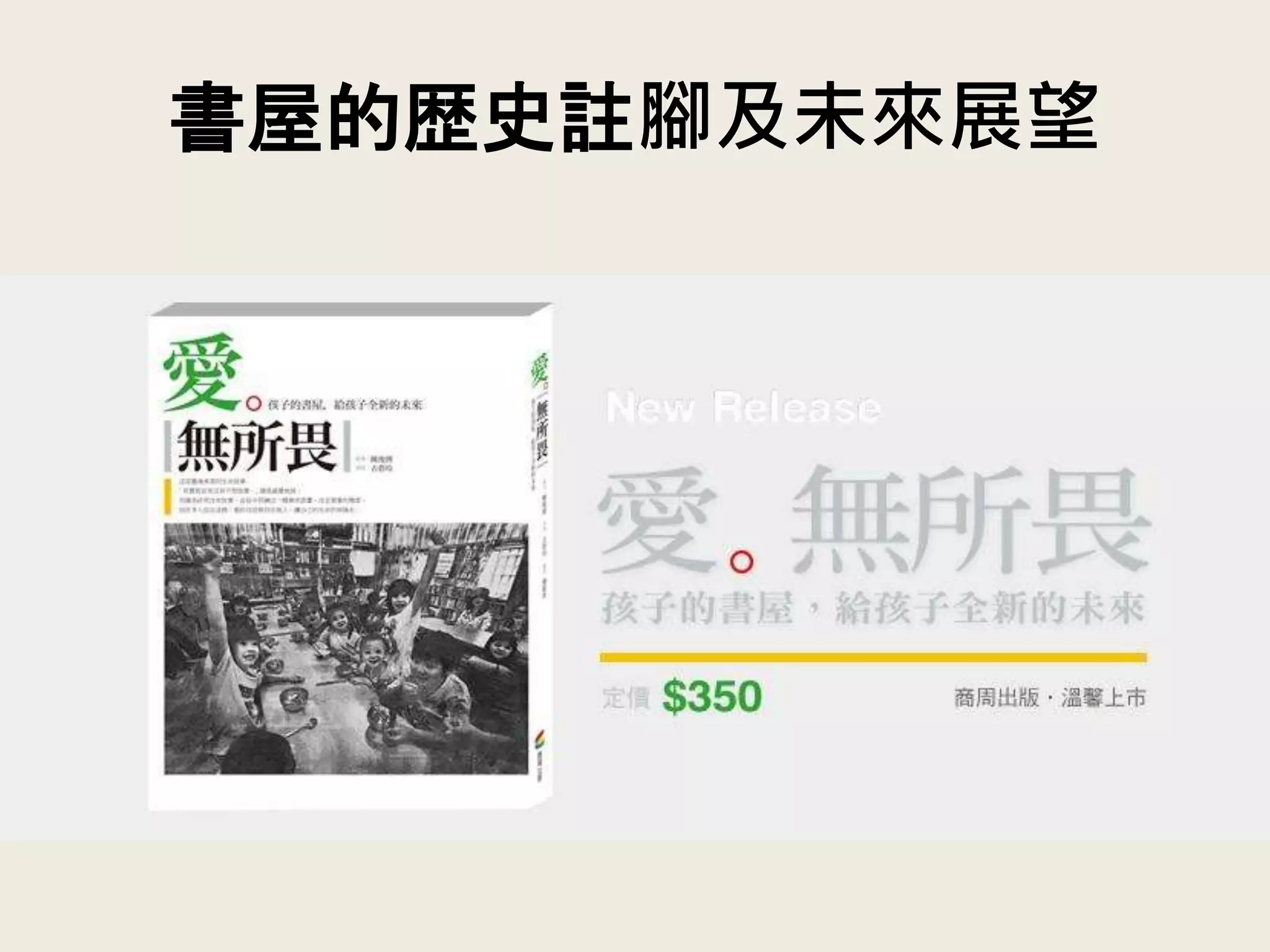 書屋的歴史註腳及未來展望
 