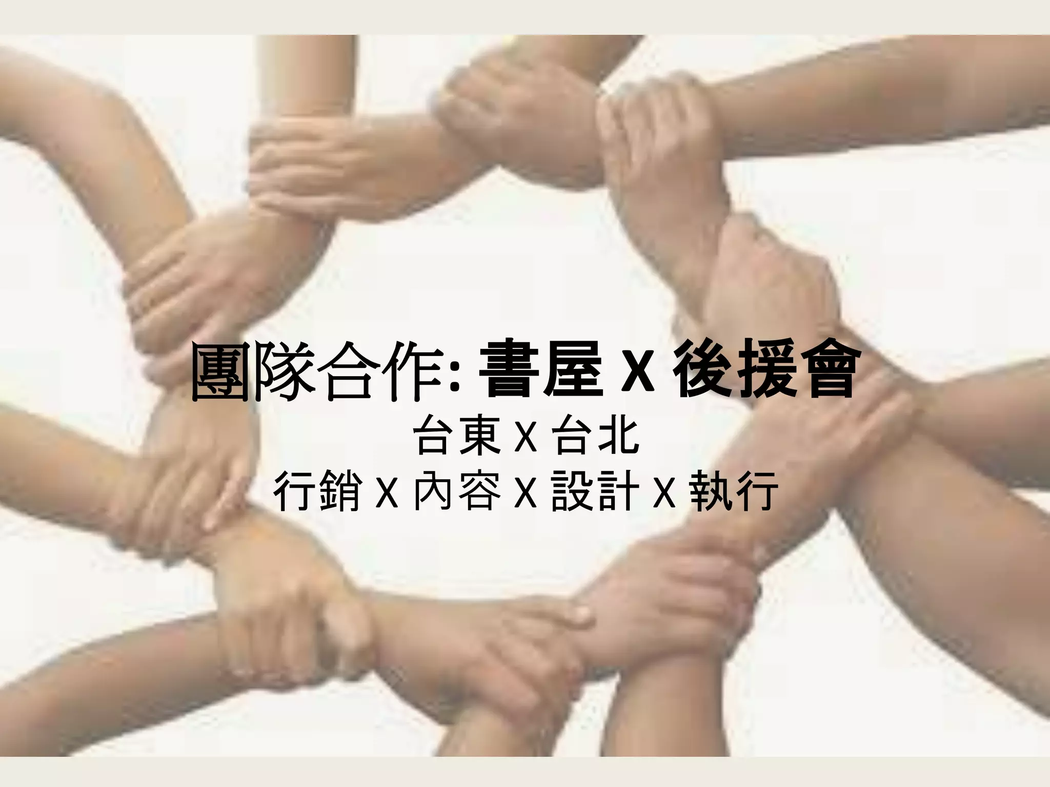 團隊合作: 書屋 X 後援會
台東 X 台北
行銷 X 內容 X 設計 X 執行
 