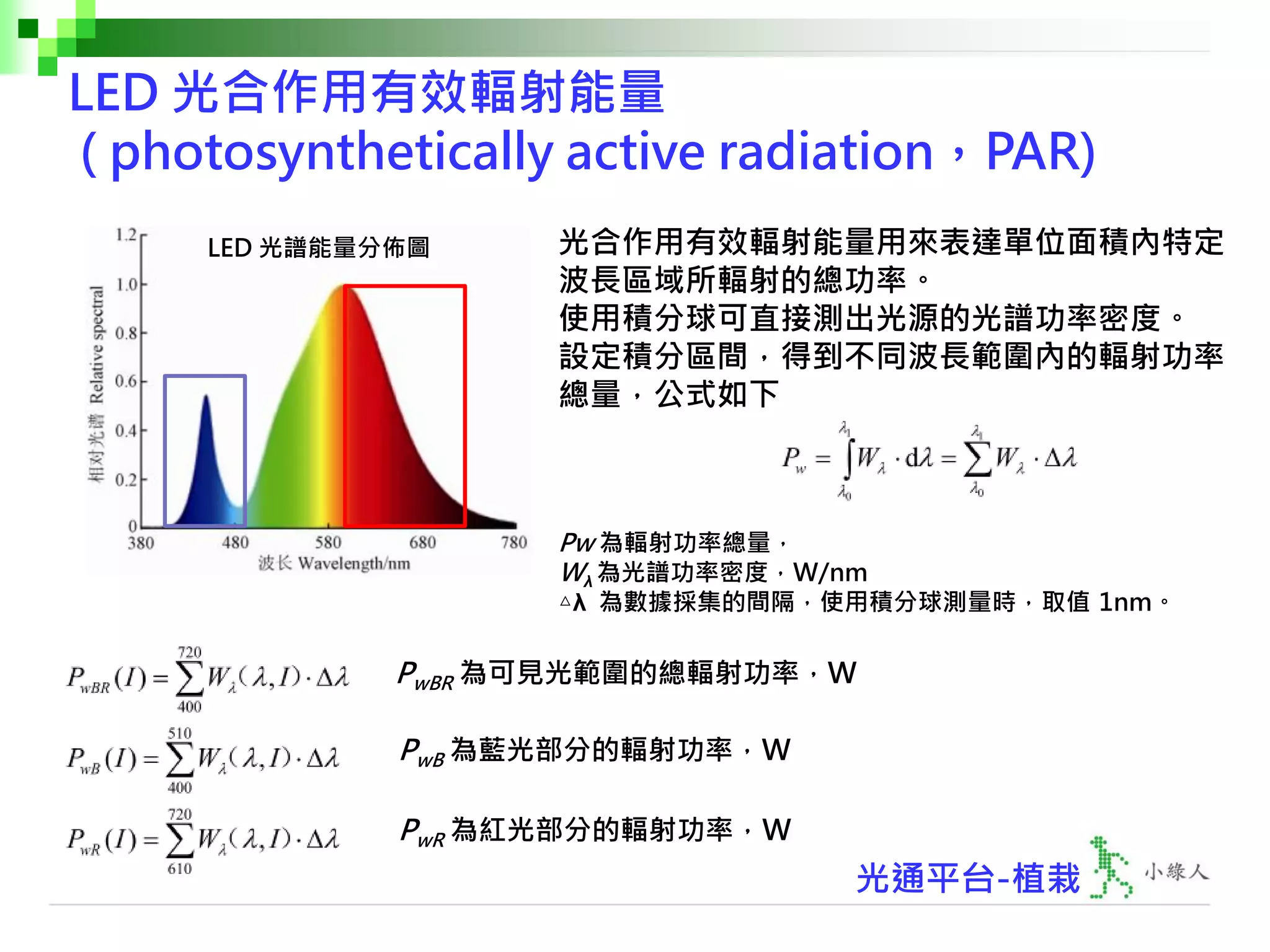 入門篇植栽第十三講-植物生長燈植物輻射能量和光子通量計算-V2 | PDF