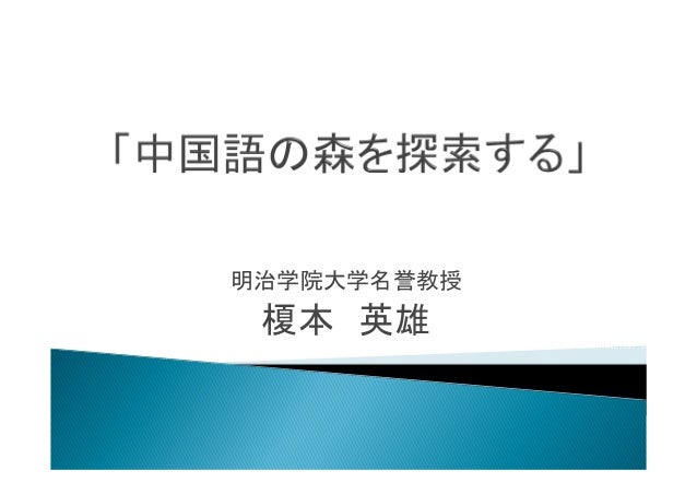 中国語の森を探索する 榎本英雄