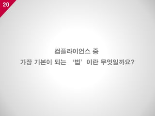 20
컴플라이언스 중
가장 기본이 되는 ‘법’이란 무엇일까요?
 
