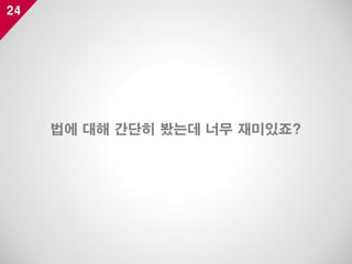 24
법에 대해 간단히 봤는데 너무 재미있죠?
 