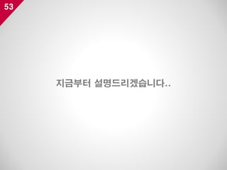 53
지금부터 설명드리겠습니다..
 