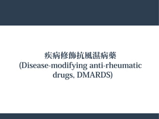 疾病修飾抗風濕病藥
(Disease-modifying anti-rheumatic
drugs, DMARDS)
 