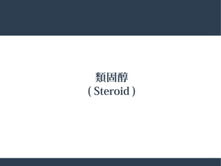 類固醇
( Steroid )
 