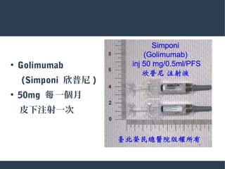 ●
Golimumab
　 (Simponi 欣普尼 )
●
50mg 一個月每
　皮下注射一次
 